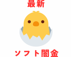 最新のソフト闇金